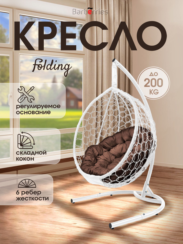 Кресло кокон подвесное FOLDING на стойке до 200кг #1