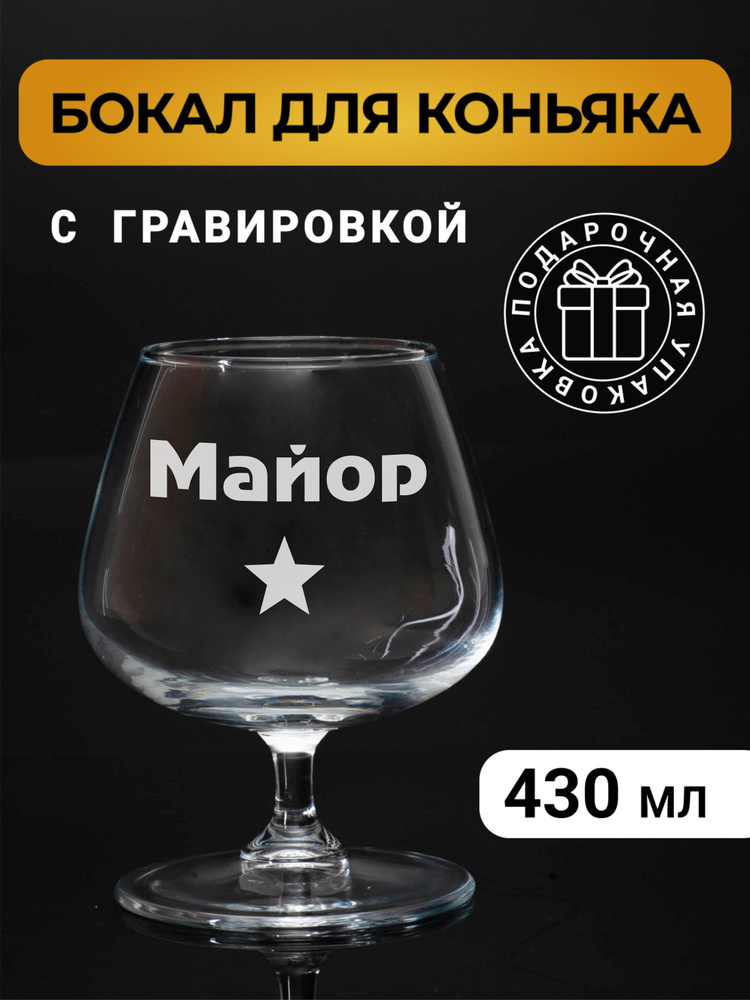 Бокал коньячный с гравировкой "Майор" #1