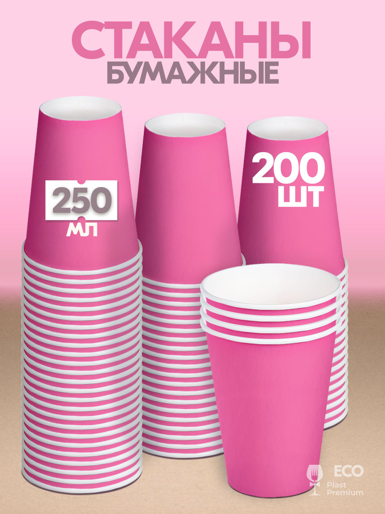 Стаканы одноразовые бумажные 250 мл 200 шт, стаканчики розовые для кофе  #1