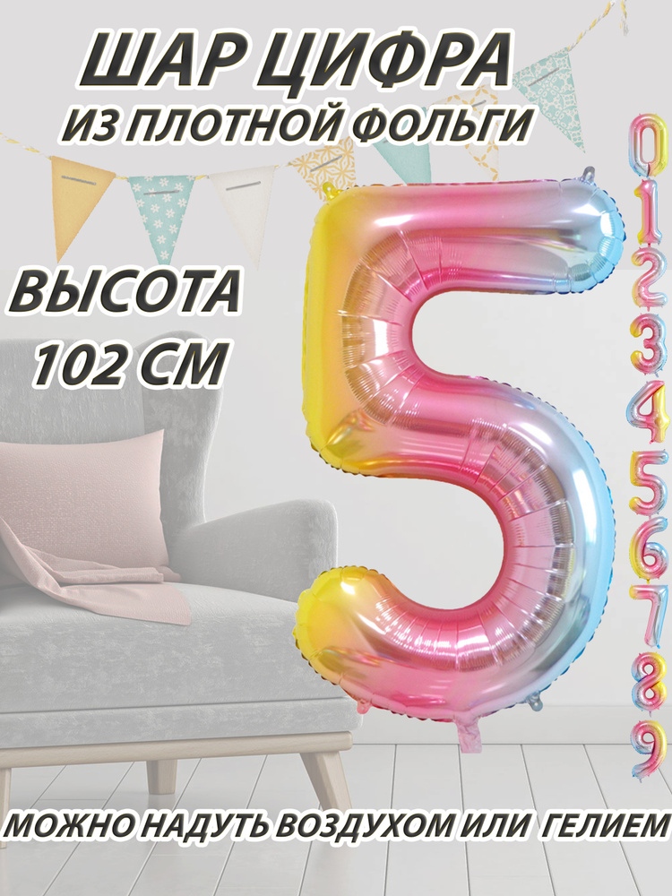 Шар цифра 5 фольгированный, разноцветный 102 см #1