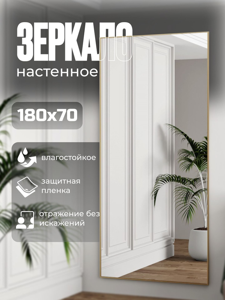 TODA ALMA Зеркало интерьерное, 70 см х 180 см, 1 шт #1