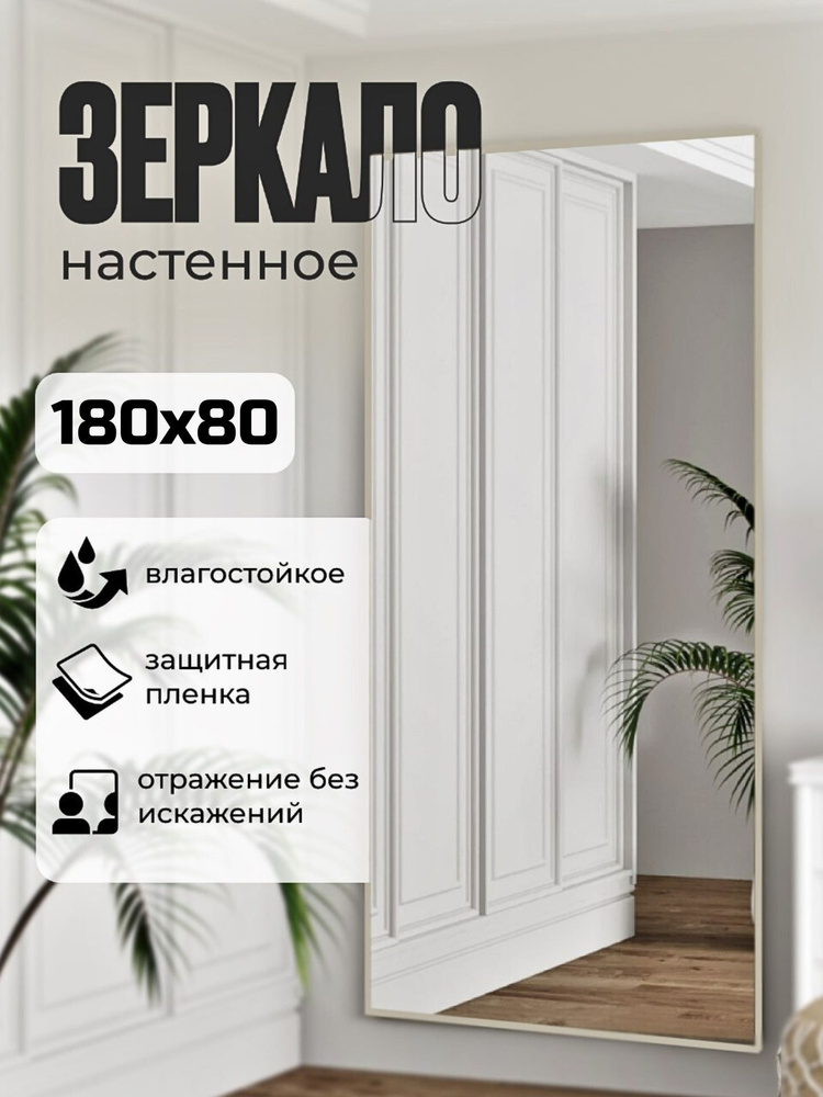 TODA ALMA Зеркало интерьерное, 80 см х 180 см, 1 шт #1