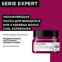 Профессиональная увлажняющая маска L'Oreal Professionnel Curl Expression, для всех типов кудрявых волос, 250 мл