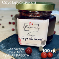 Готовим брусничный соус Икеа