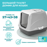 Туалет-домик для кошек PET PRIDE, закрытый, большой, 57х43х38 см, серый