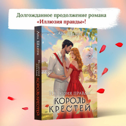 Иллюзия правды. Король крестей | Шерри Ана Что читать дальше: актуальные новинки для незабываемого отпуска