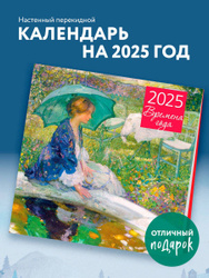 Времена года. Календарь настенный на 2025 год (300х300 мм) Всем по календарю! Красивые настенные календари на 2025 год →