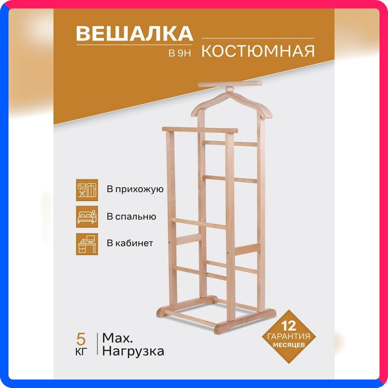 Купить по выгодной цене Вешалка костюмная напольная IFERS В 9Н светло-коричневый с доставкой