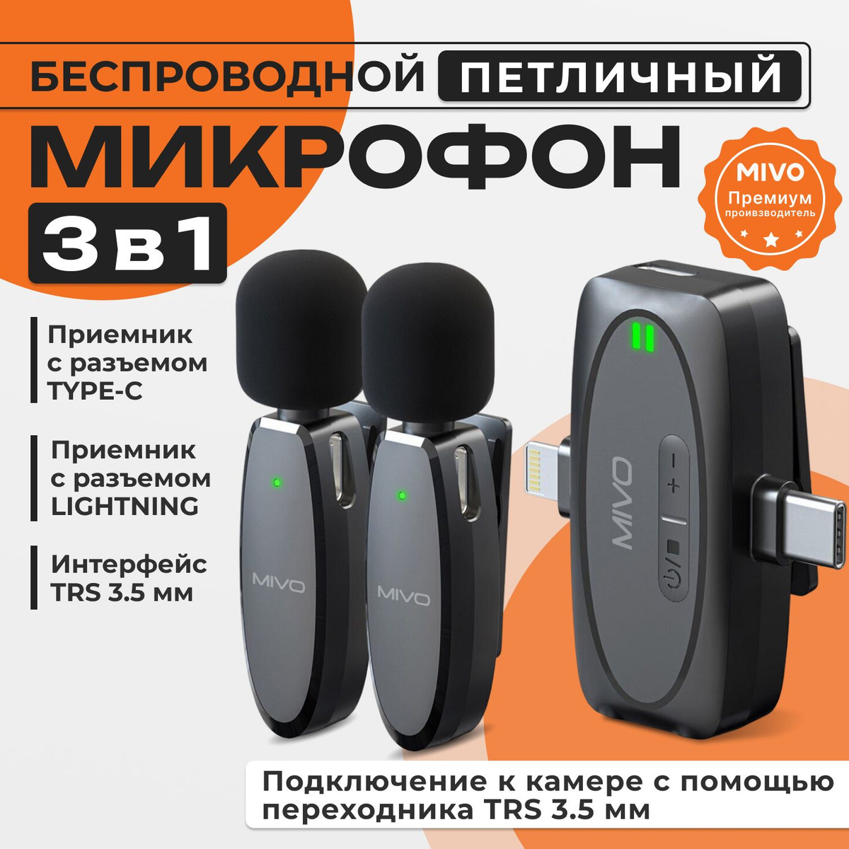 MIVO MK-630 - это высококачественные беспроводные микрофоны, которые обеспечивают четкую и детализированную запись звука в любых условиях. Передатчик микрофона MIVО имеет разъем Туре-С, Lightning, miniJack 3.5mm что обеспечивает совместимость с любыми устройствами, включая смартфоны и планшеты и камеры.