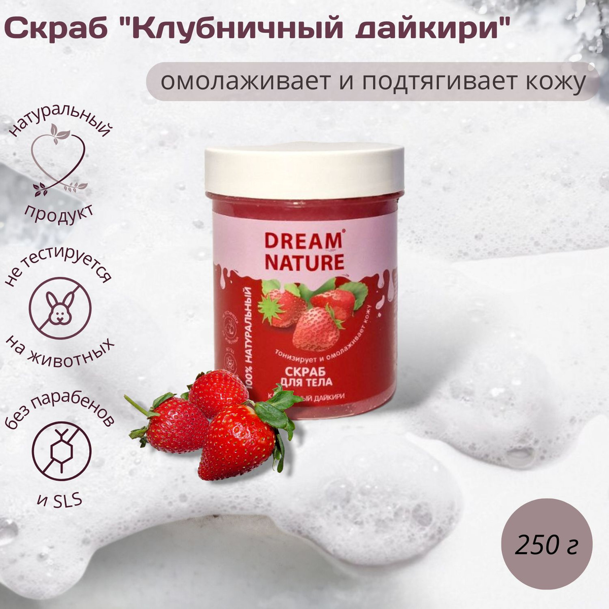 Скраб DREAM NATURE клубничный дайкири- насыщенный уход, созданный природой и человеком. Продли свою молодость с увлажняющим и очищающим продуктом для тела. Благодаря своему натуральному соляному составу, скраб обеспечит упругость тела, предотвратит появление мелких морщинок и защитит от появления целлюлита.    Попробуйте клубничный пилинг для тела омолаживающий и подтягивающий кожу Dream Nature, подарите моменты счастья, любови и заботы о своем теле.