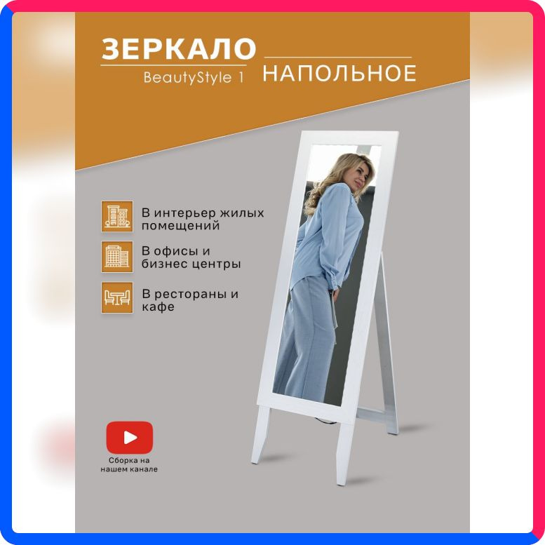 Купить по выгодной цене Зеркало напольное IFERS BeautyStyle 1 белый 138 см х 35 см с доставкой