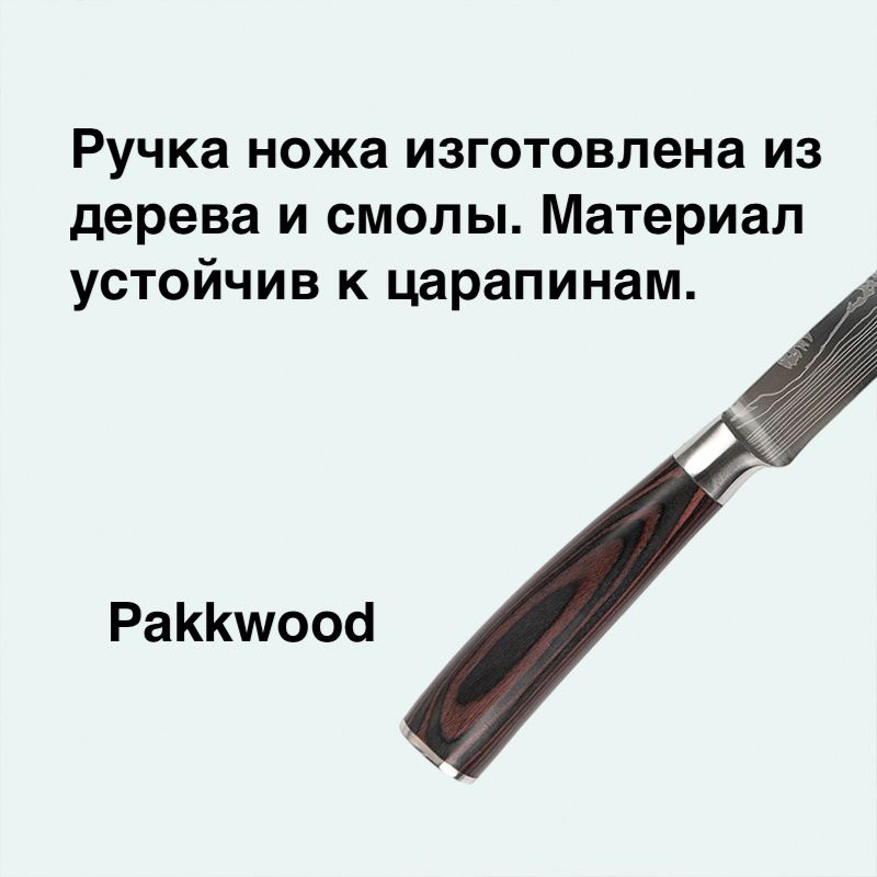 Рукоять ножа Pakkawood - это очень уникальный материал, который устойчив к влаге и царапинам. В то же время сохраняя многие характеристики природной древесины. Pakkawood сочетает в себе древесину и смолу, которая является идеальным материалом для японских ножей.