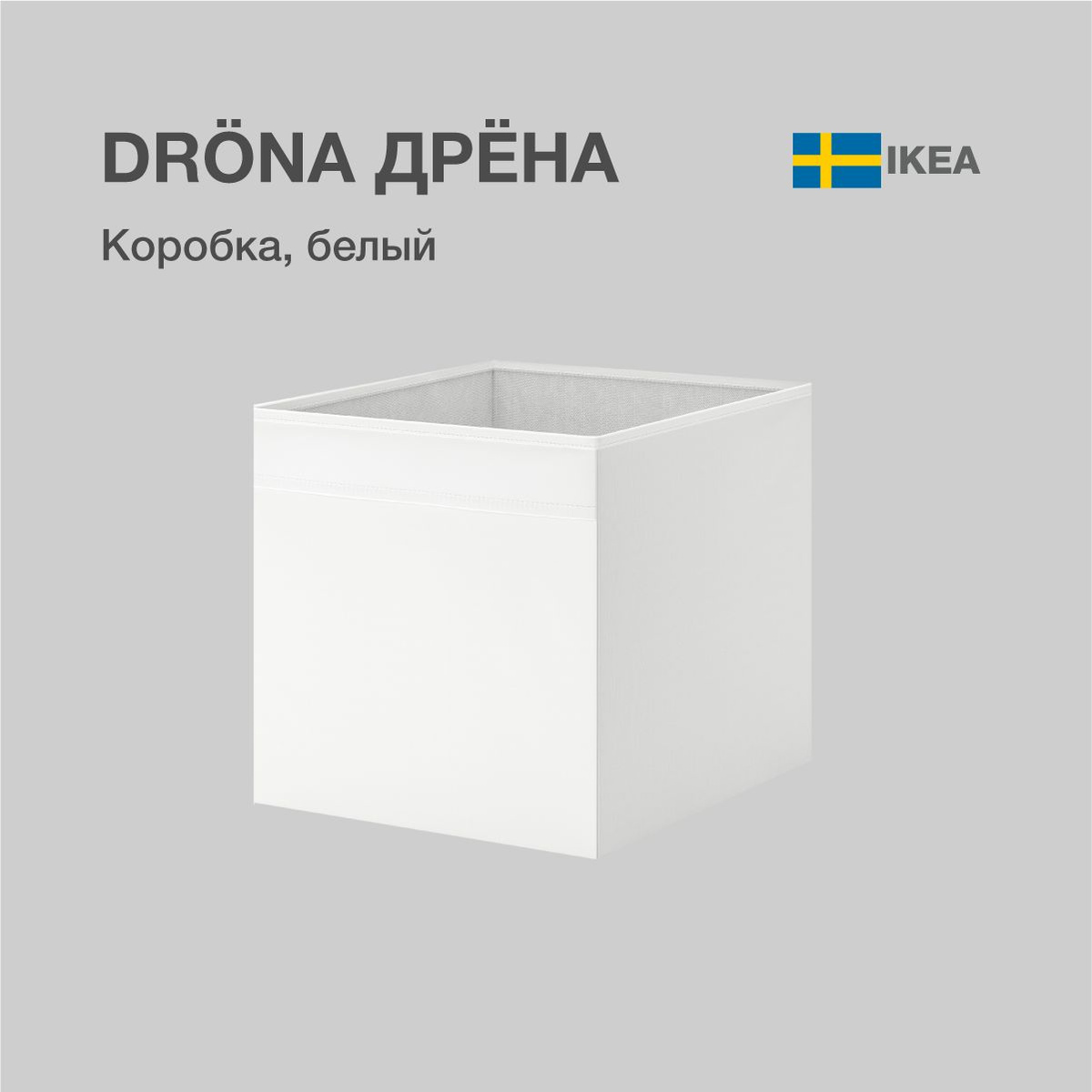Короб IKEA DRONA белый