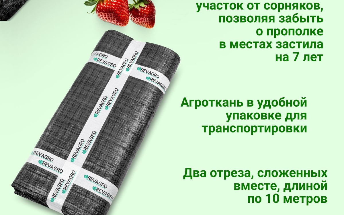 Агроткань от сорняков между грядок - это укрывной материал, который поможет вам создать идеальные условия для роста растений на вашей даче или в огороде. Этот материал призван обеспечить надежное укрытие для грядок, защищая их от сорняков и предотвращая рост не нужных кустарников. Благодаря этой агроткани ваша клубника и другие кустовые растения будут защищены от наземных болезней и паразитов.С использованием агроволокна для дорожек вы создадите эффективное укрытие для тропинок в вашем саду, которое способствует мульчированию грунта. При этом воздух проходит через ткань, поддерживая баланс влаги и предоставляет корням растений достаточно света для фотосинтеза.