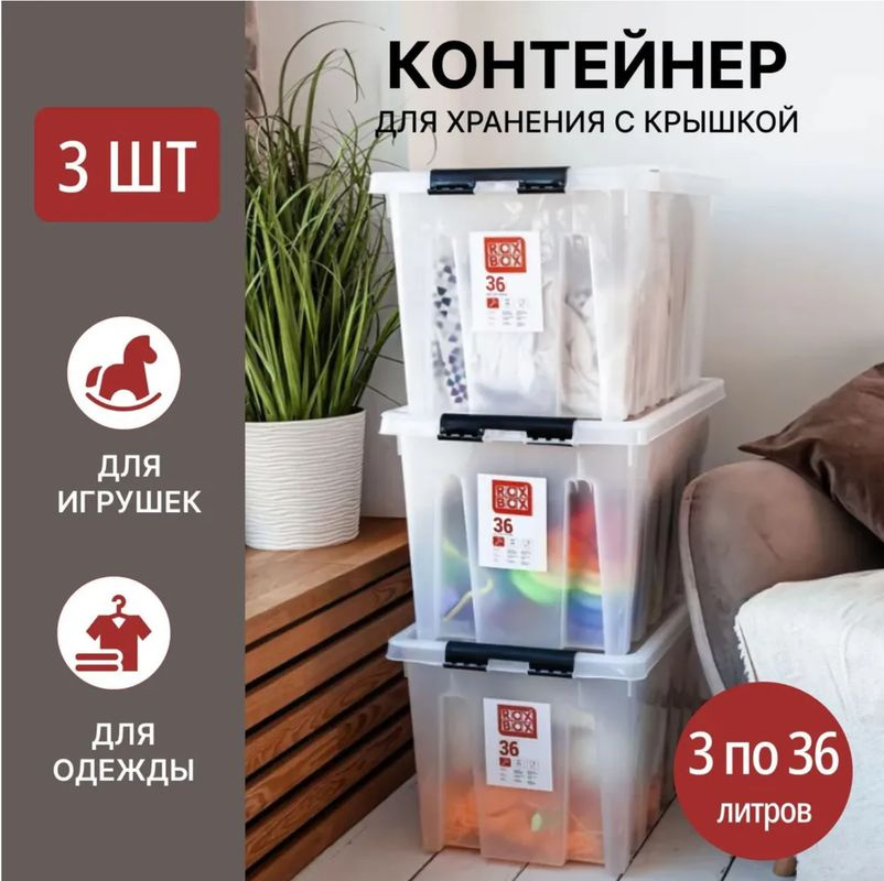 https://www.ozon.ru/product/sistema-hraneniya-veshchey-roxbox-36-l-yashchik-dlya-hraneniya-prozrachnyy-25x39x50-sm-3-sht-1054478818/