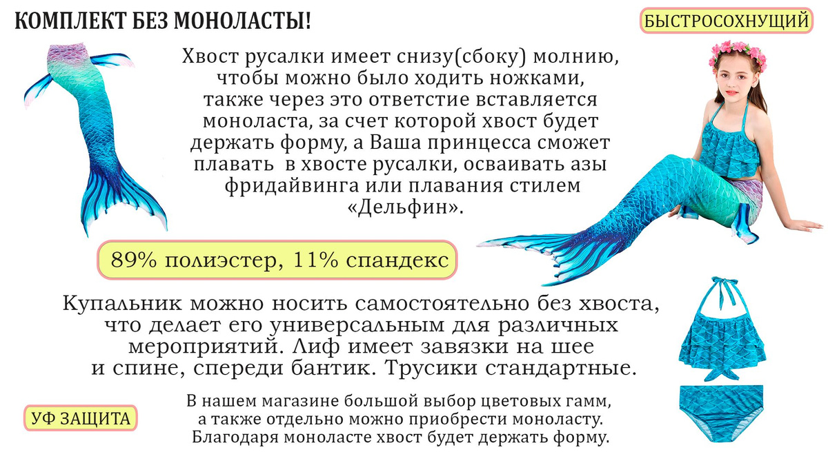 В нашем комплекте русалочки вы найдете два основных элемента: купальник и хвост русалочки. Эти элементы созданы для того, чтобы ваша маленькая русалочка могла наслаждаться плаванием как в бассейне, так и в открытой воде. Купальник обеспечивает комфорт и безопасность при плавании, а хвост русалочки добавляет магии и аутентичности к вашему образу. Благодаря этому комплекту ваш ребенок сможет легко и с удовольствием погрузиться в волшебный мир русалок и насладиться игрой в воде в стиле настоящей морской принцессы.