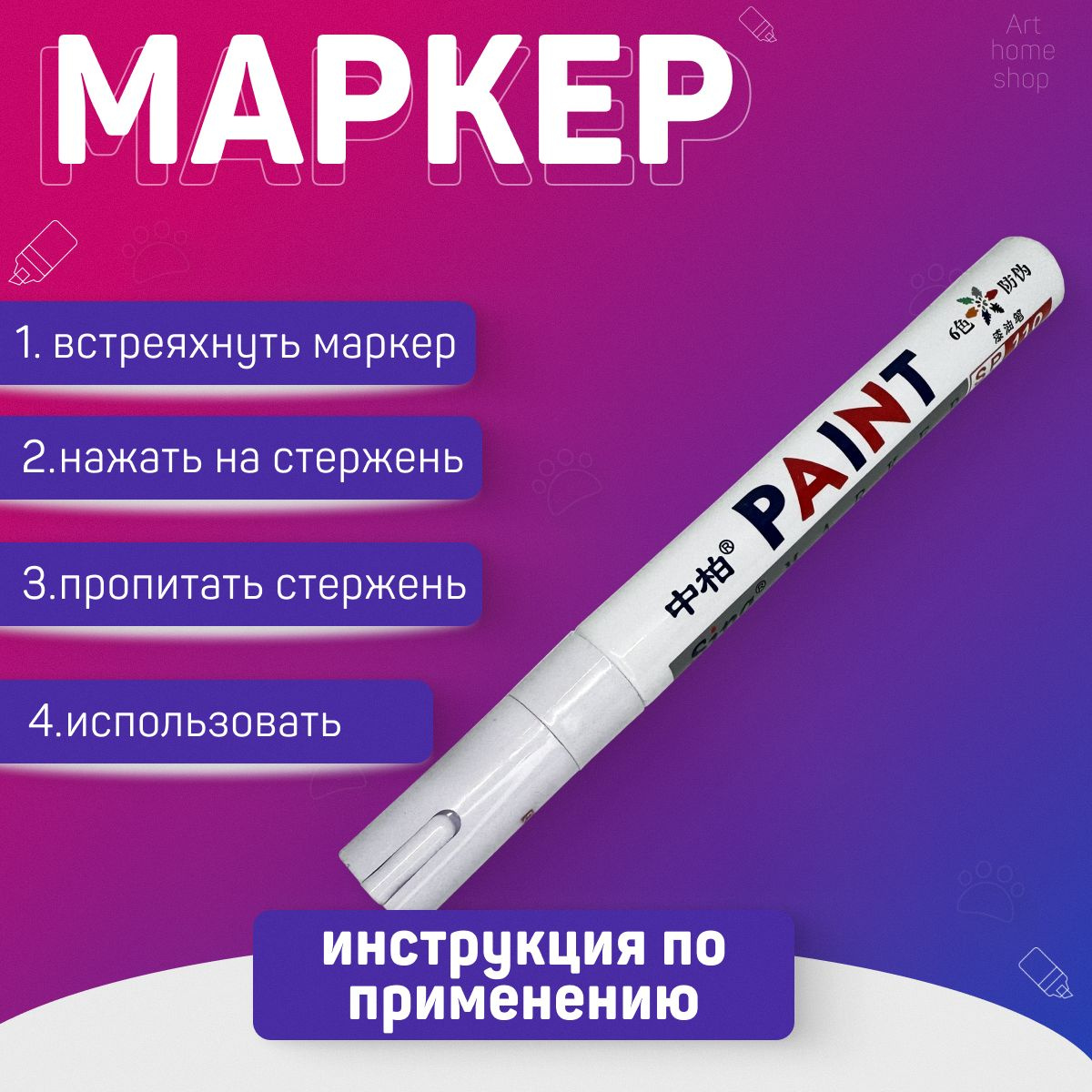 Магазин ART HOME SHOP все для вашего дома. Маркер краска Paint