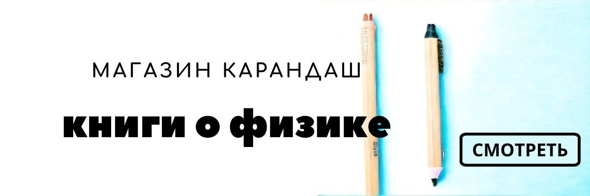 Больше книг о физике в магазине Карандаш