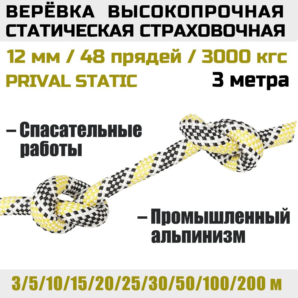 Верёвка высокопрочная страховочная Prival 12мм х 3м