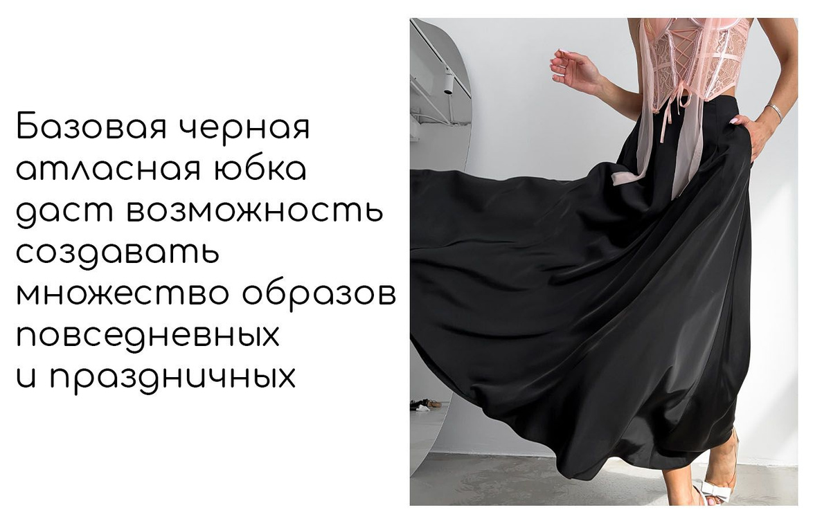 Базовая черная атласная юбка даст возможность создавать множество образов повседневных и праздничных