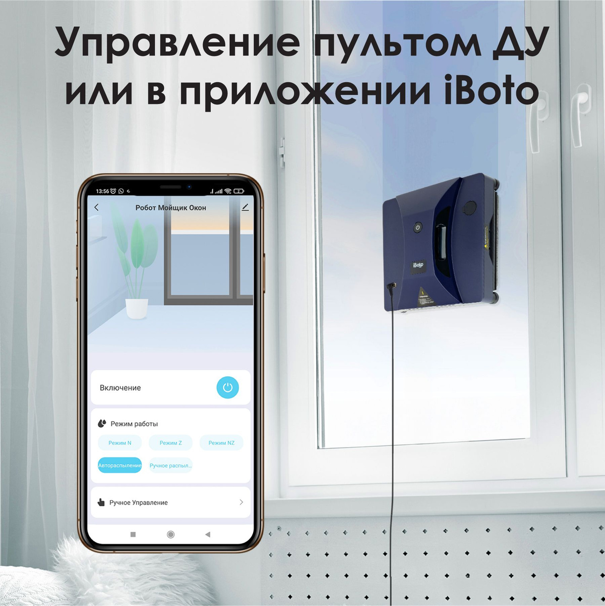 Управление пультом ДУ или в приложении iBoto! Робот для мытья окон легко управляется с помощью пульта дистанционного управления или мобильного приложения в фирменном приложении iBoto на русском языке!