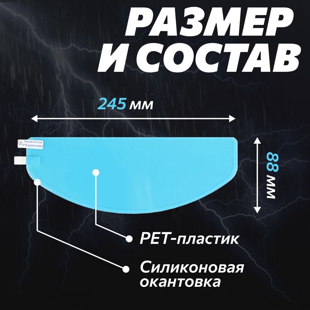 Пленка из прочно пластика для визора универсального размера, 245х88 мм