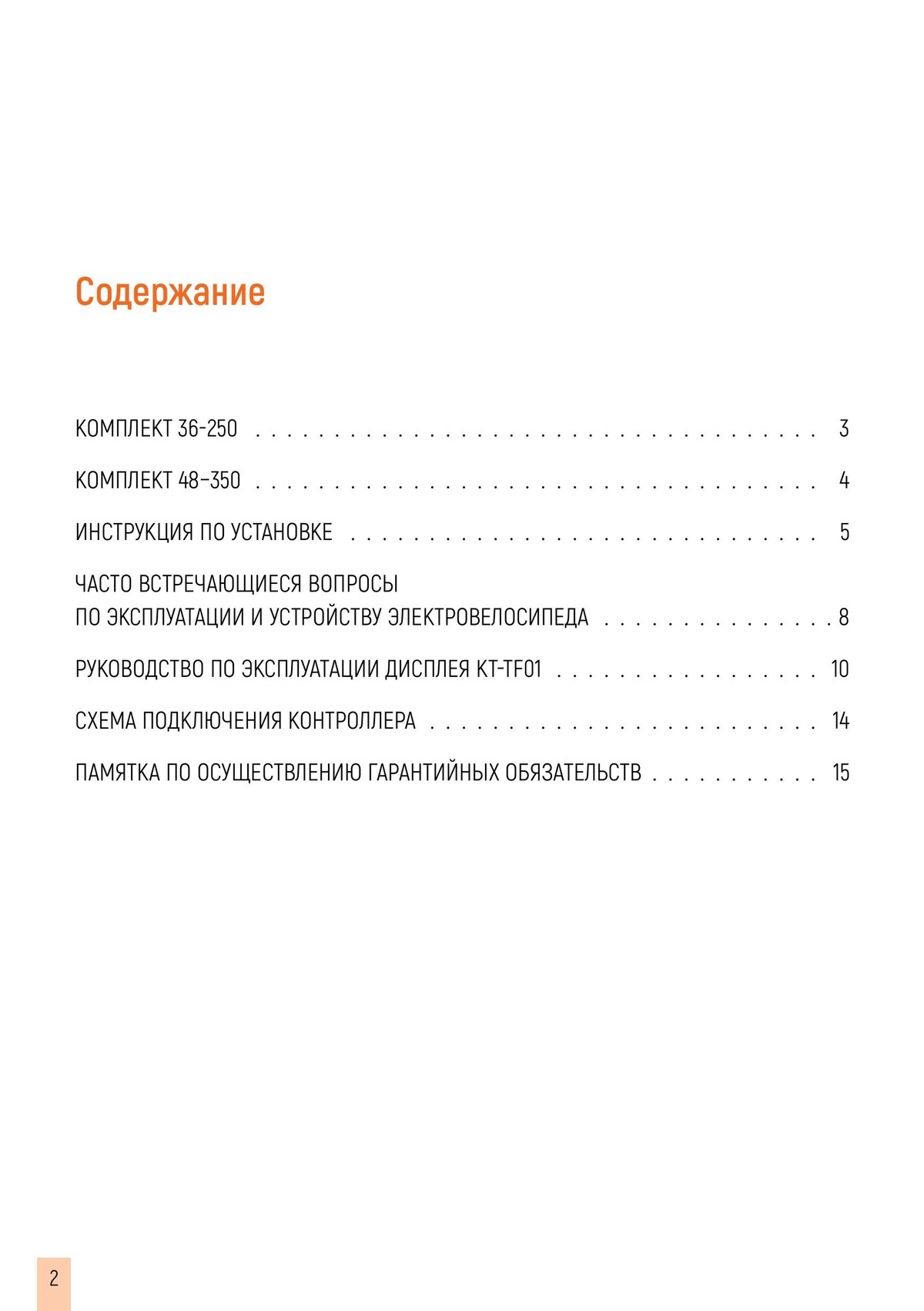 ИНСТРУКЦИЯ по установке и использованию комплектов для электрификации велосипедов 36-250 и 48-350