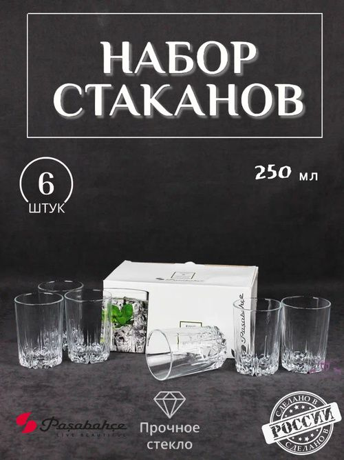 Набор из 6 стаканов для виски "Karat" емкостью 250 мл от известного производителя Pasabahce. Этот набор станет отличным дополнением к вашей коллекции стеклянной посуды и идеально подойдет как для повседневного использования, так и для особых случаев.  Стаканы отличаются стильным дизайном и отлично впишутся в любой интерьер, добавив изысканности вашему столу.  Каждый стакан из набора прекрасно подходит не только для виски, но и для других напитков. Наслаждайтесь холодным соком, освежающей водой или любимым коктейлем в этих элегантных изделиях.  Их универсальность позволяет использовать стаканы для подачи компота или даже коньяка, что делает набор идеальным выбором для ваших встреч с друзьями и семейных ужинов.  Стаканы изготовлены из качественного стекла, что гарантирует долговечность и высокую прочность.