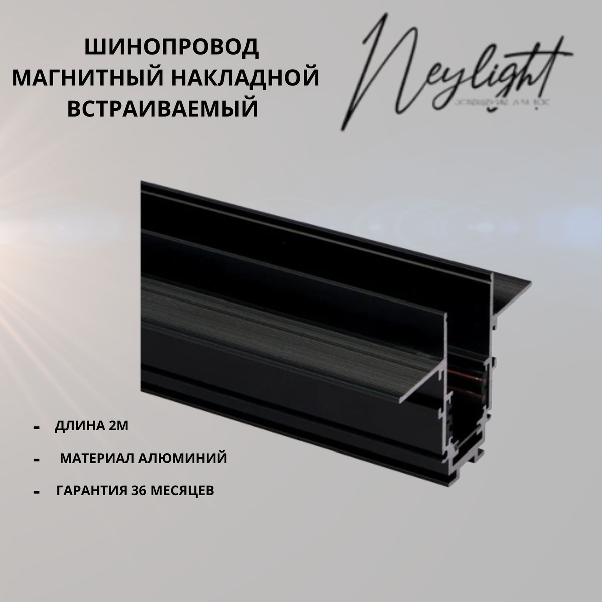 Магнитный встраиваемый трек Neylight NLR20-2G-magnet track-B