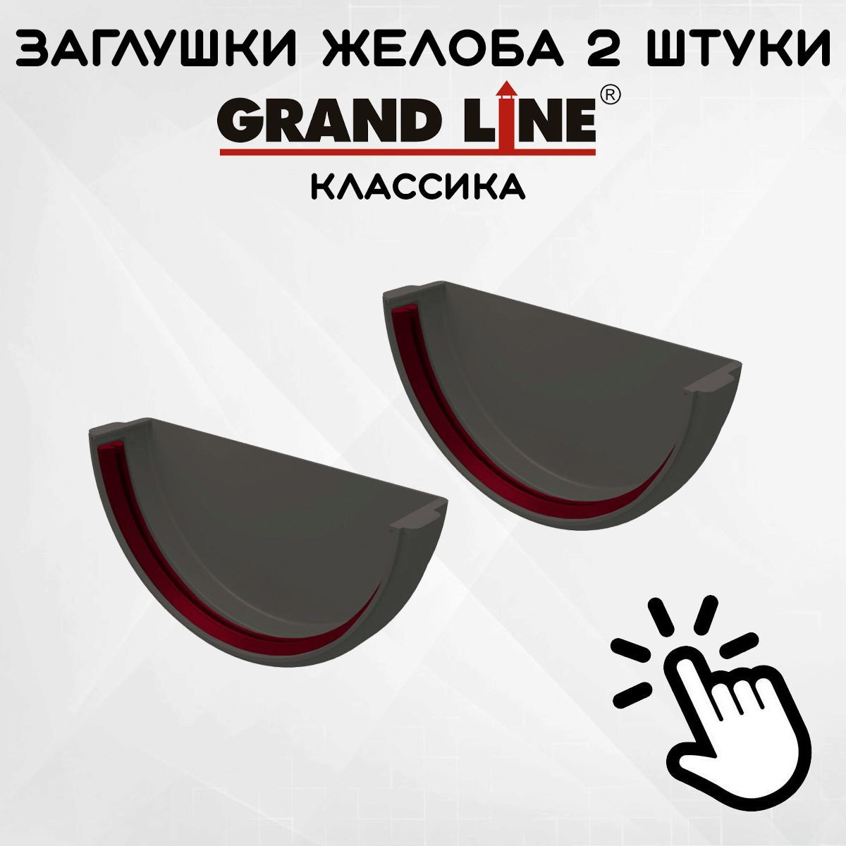 2 штуки заглушек желоба ПВХ Grand Line Классика графит (RAL 7024) вставка в желоб, Гранд Лайн