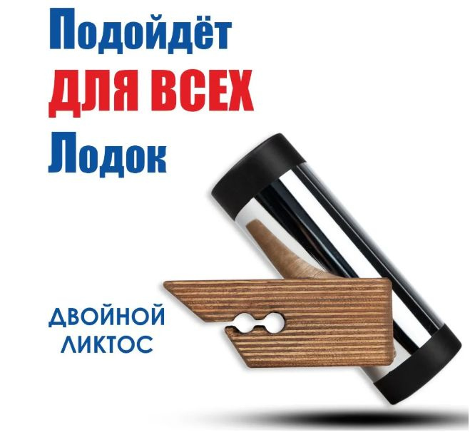 Двойной лик-паз позволяет использовать УКБ «AVACHA» на любых лодках и даже с узким лик-тросом. Подходит для лодок с ликтросом: Solar, Compas, Azimut, Aquilon, Река, Hydra, Gladiator, Marlin AirLayer, Флагман, Hunter, Ривьера, Reef, Polar, Лоцман Apache, Адмирал, Навигатор, SMARINE, Таймень, Скат, Риф, Аква, Пилот, Flinc, Boatmaster, Боцман, Феникс, Yukona ProfMarine, Викинг, Касатка, Антей, Титан, Посейдон.