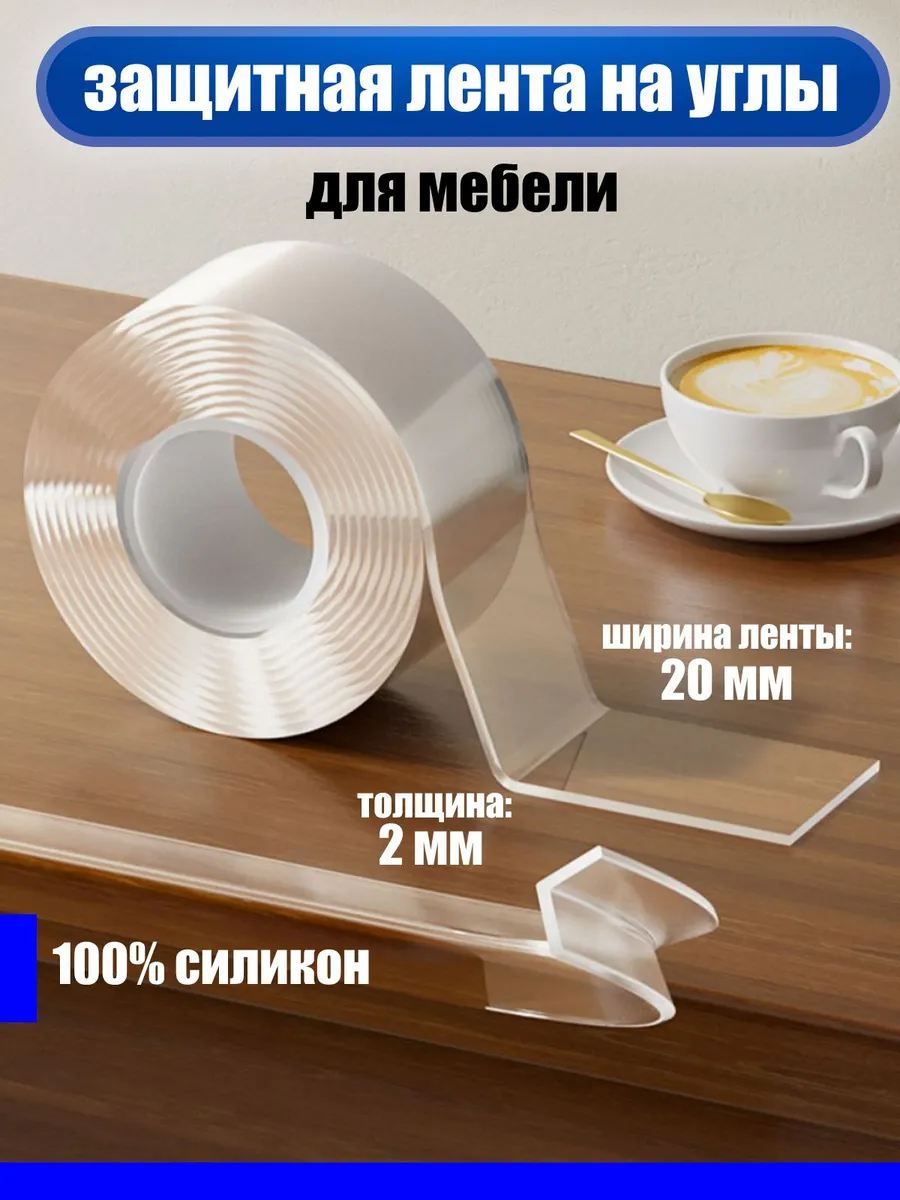 Защитанауглыдлядетей/Самоклеящеесялентанауглы