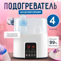 Подогреватель детского питания, стерилизатор для бутылочек и сосок, электрический Рекомендуем также