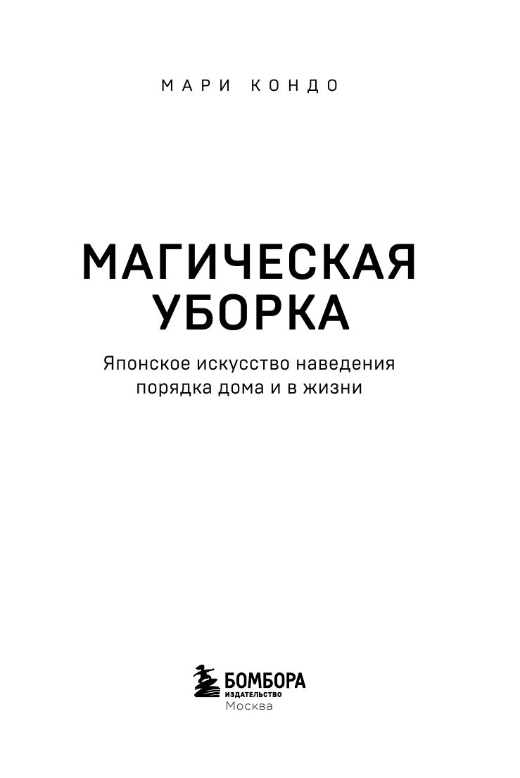 Магическая уборка. Японское искусство наведения порядка дома и в жизни | The Life-Changing Magic of Tidying Up: The Japanese Art of Decluttering and Organizing - Ozon image 6