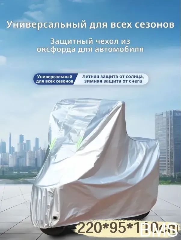 УниверсальныйчехолдлямотоциклаL(220x95x110см),изPEVA+оксфорд,водонепроницаемый,отснегаисолнца,всесезонный