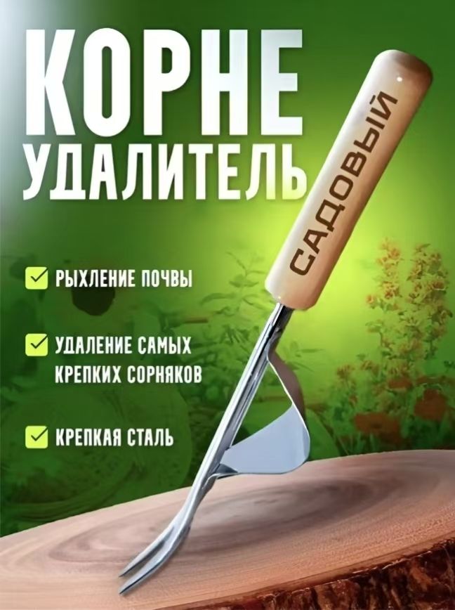 Корнеудалитель,рукоятьНержавеющаясталь