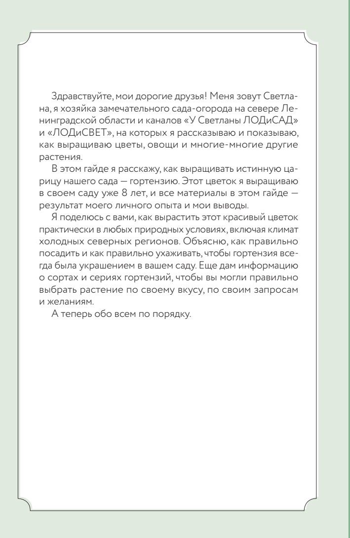 «Гортензия. Разноцветные чувства. Шпаргалка-трекер по выращиванию и уходу» — фото 8