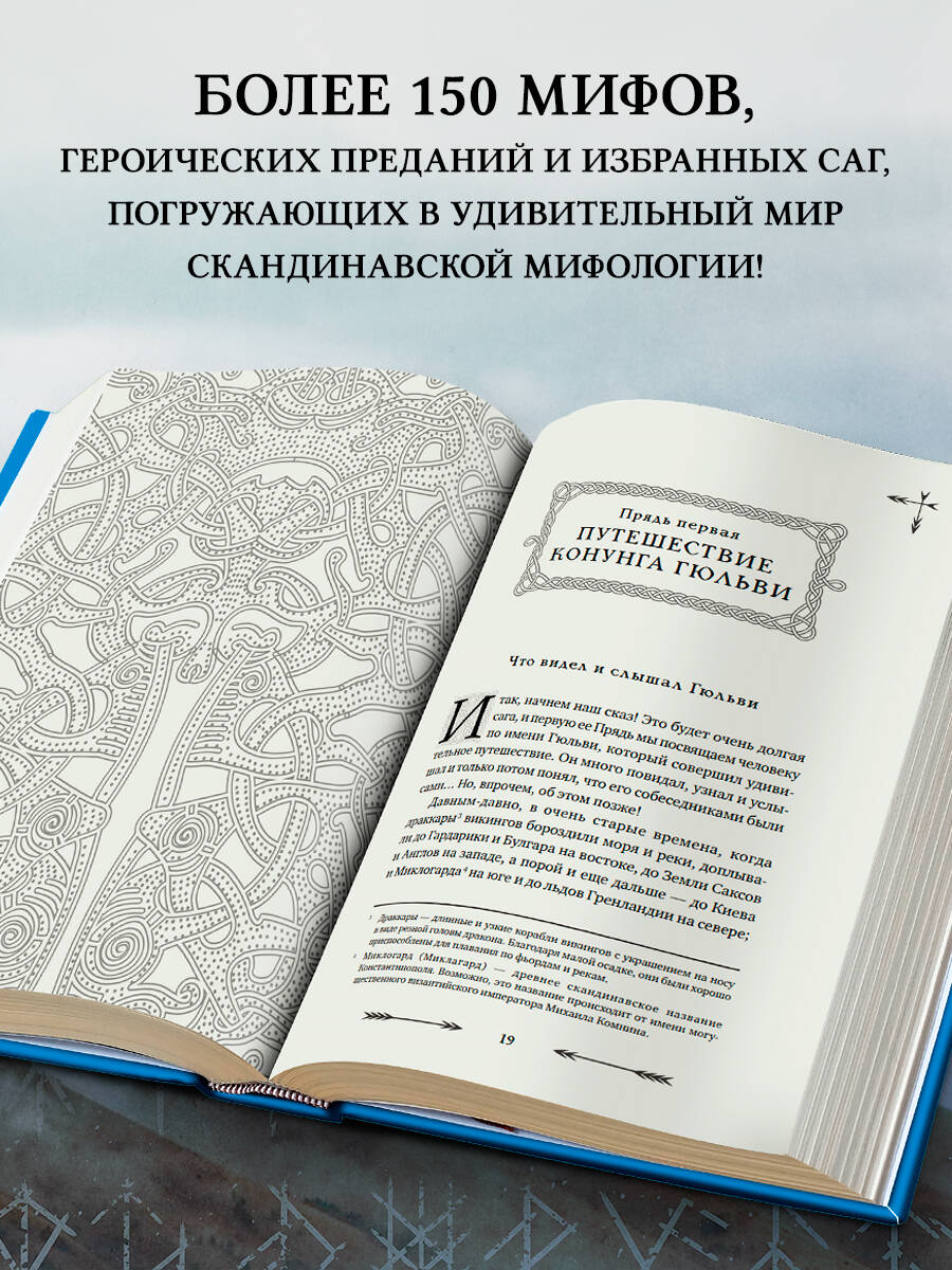 «Большая книга скандинавских мифов. Более 150 преданий и легенд» — фото 2