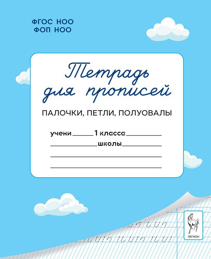 «Тетрадь для прописей 1 класс. Палочки, петли, полуовалы ЛЕГИОН» — фото 2