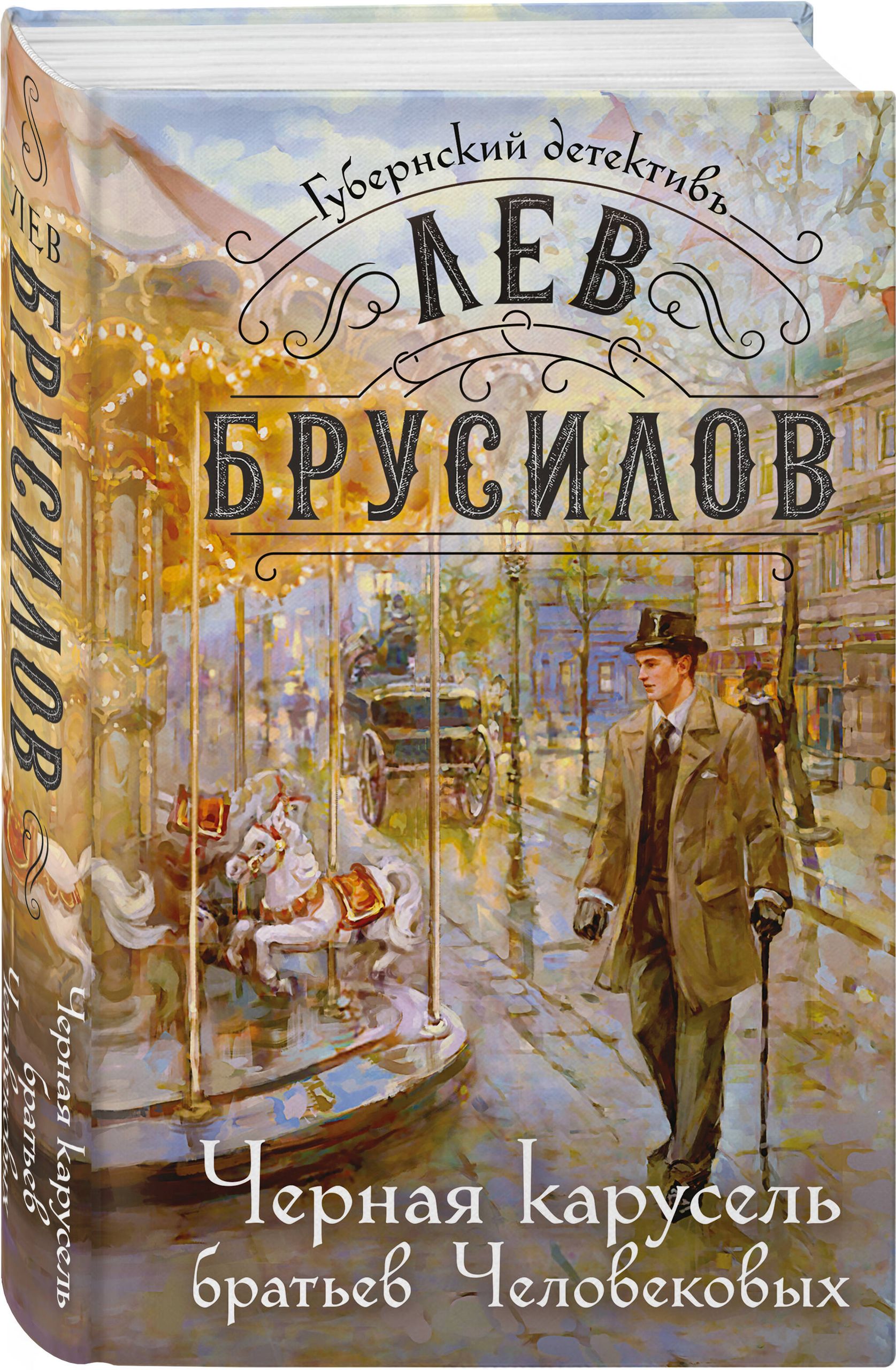 Черная карусель братьев Человековых | The Black Carousel of the Chelovekov Brothers - Ozon image 4