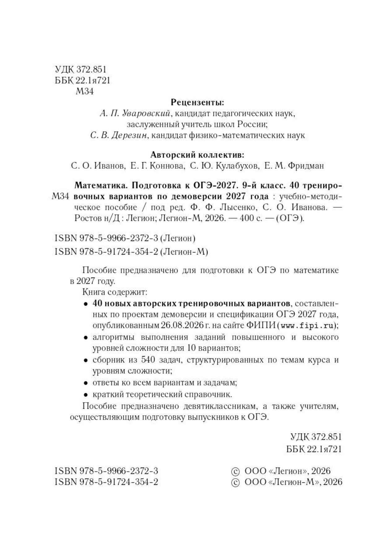 «Математика. Подготовка к ОГЭ-2027. 9 класс. 40 тренировочных вариантов по демоверсии 2027 года Иванов С.» — фото 2