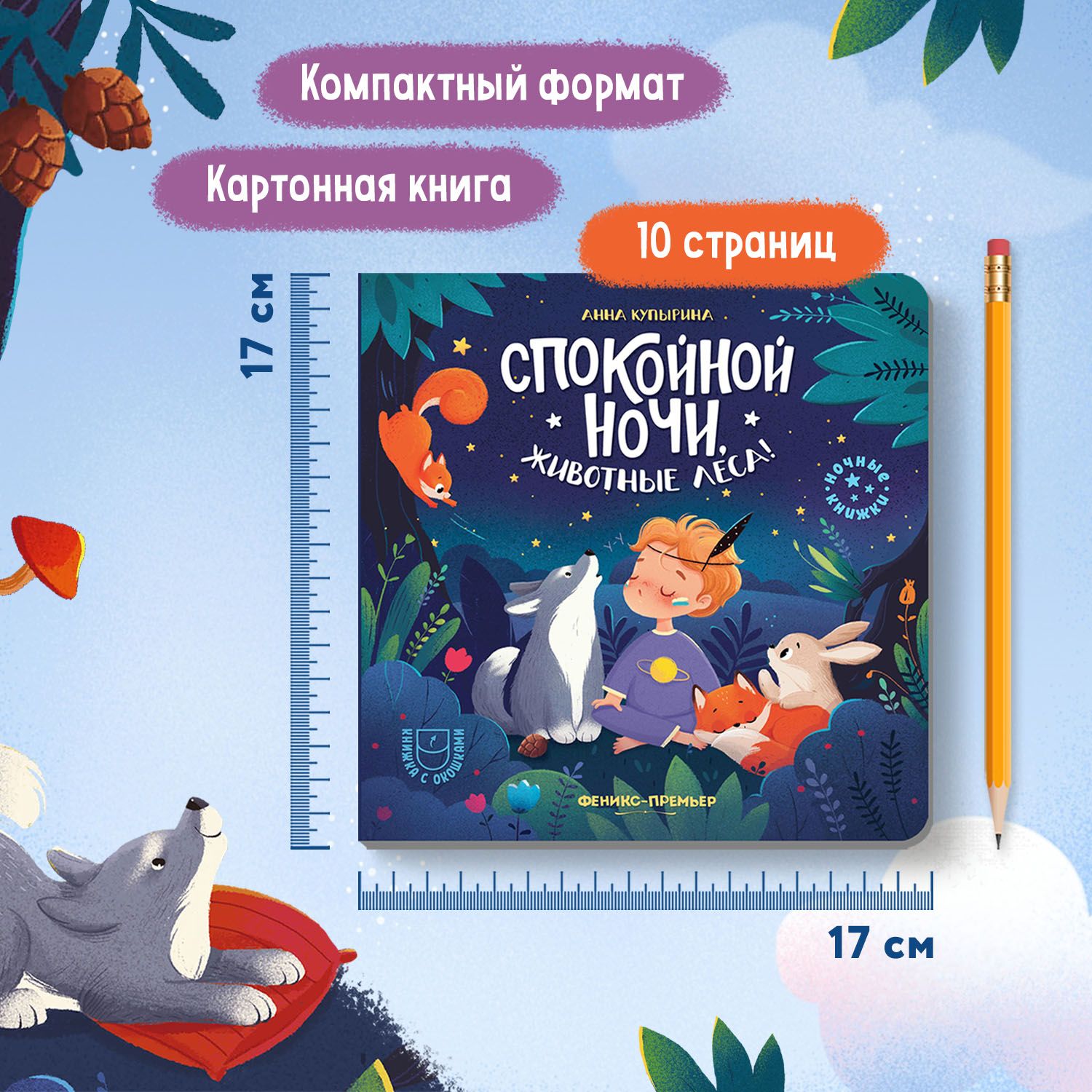 Спокойной ночи, животные леса! Книжка с окошками для малышей | Good Night, Forest Animals! A Book with Windows for Little Ones - Ozon image 6