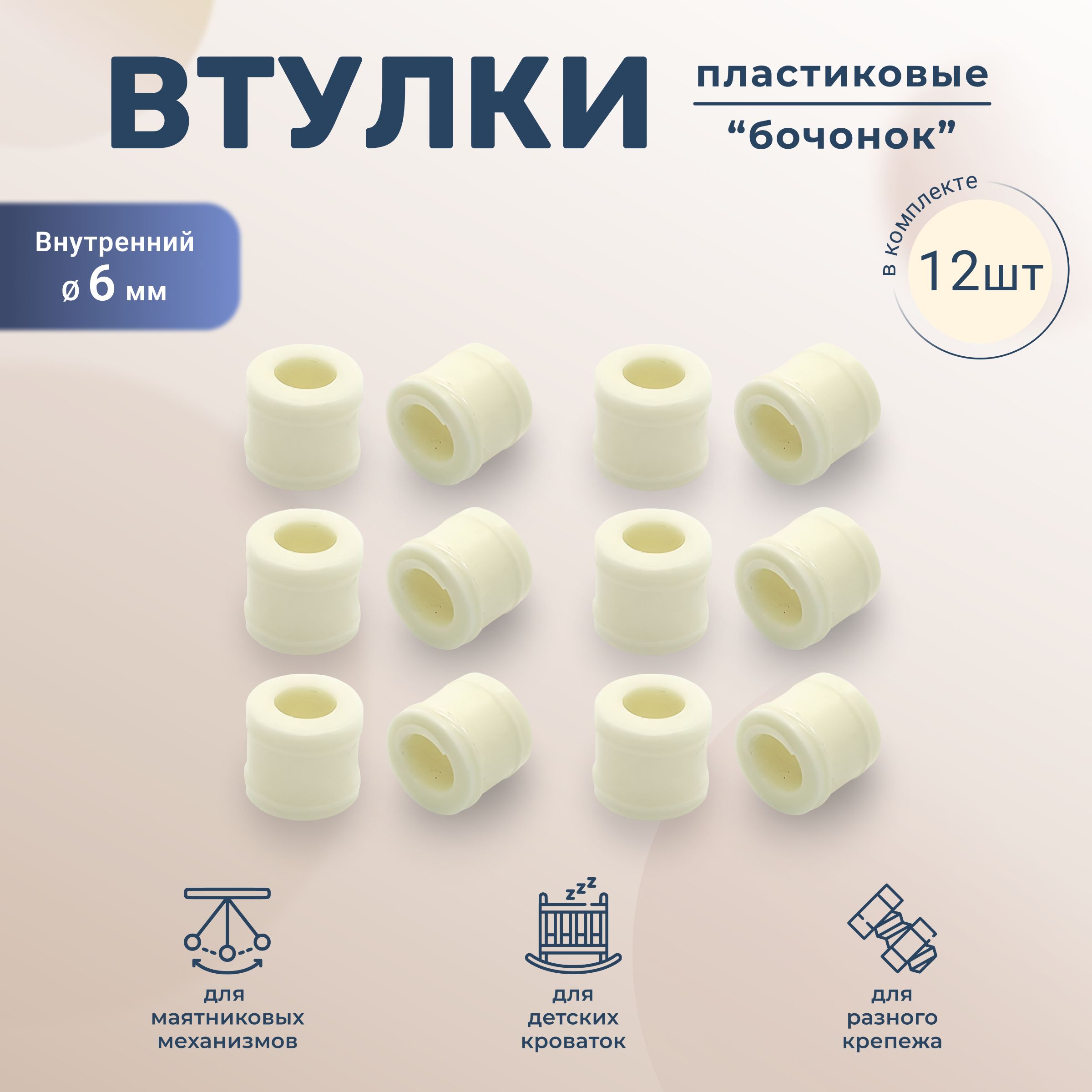 ВтулкаБочонокизпластикадлявинтовслоноваякость12штук