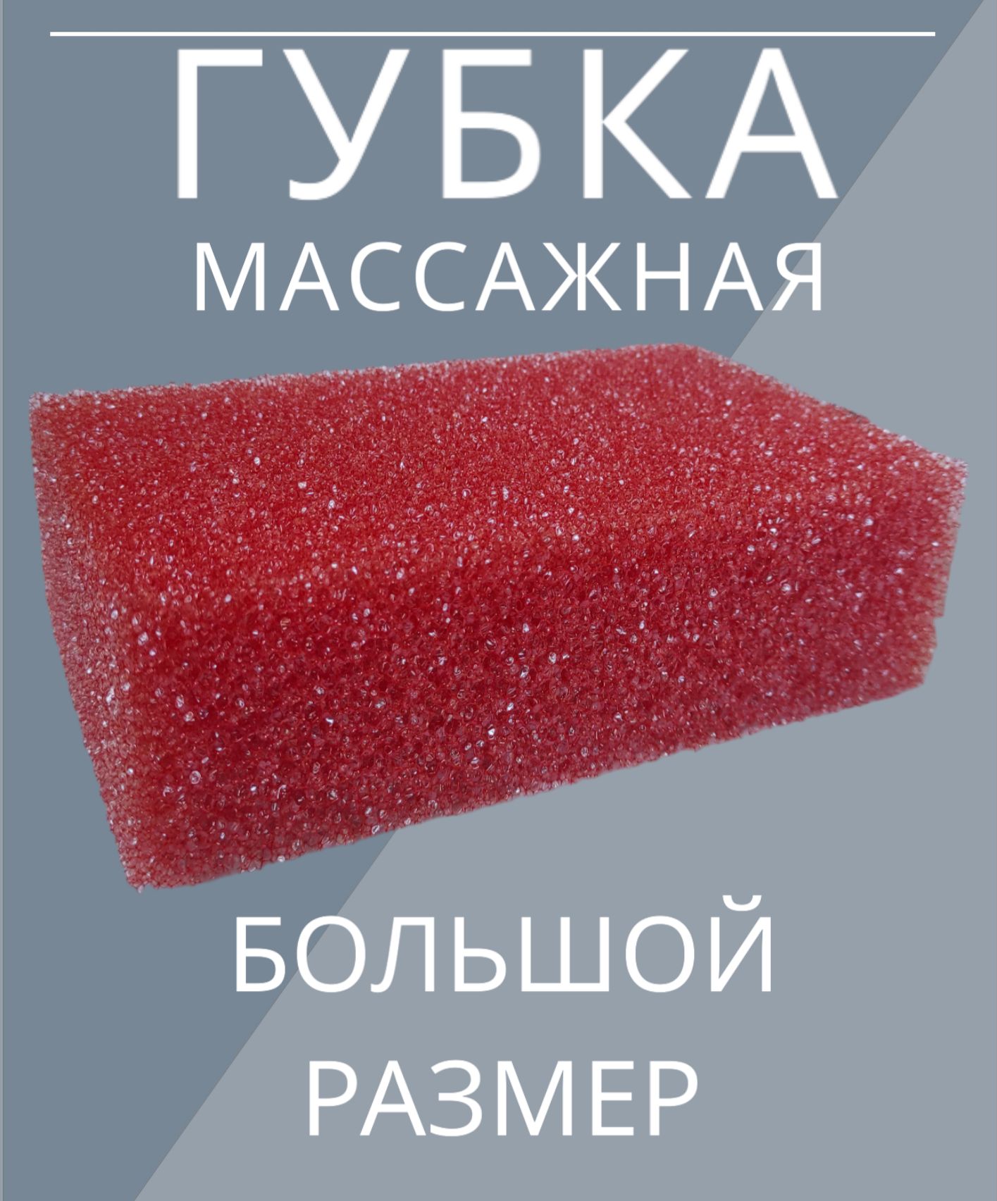 МочалкамассажнаяГУБКАдлятела,цветкрасный