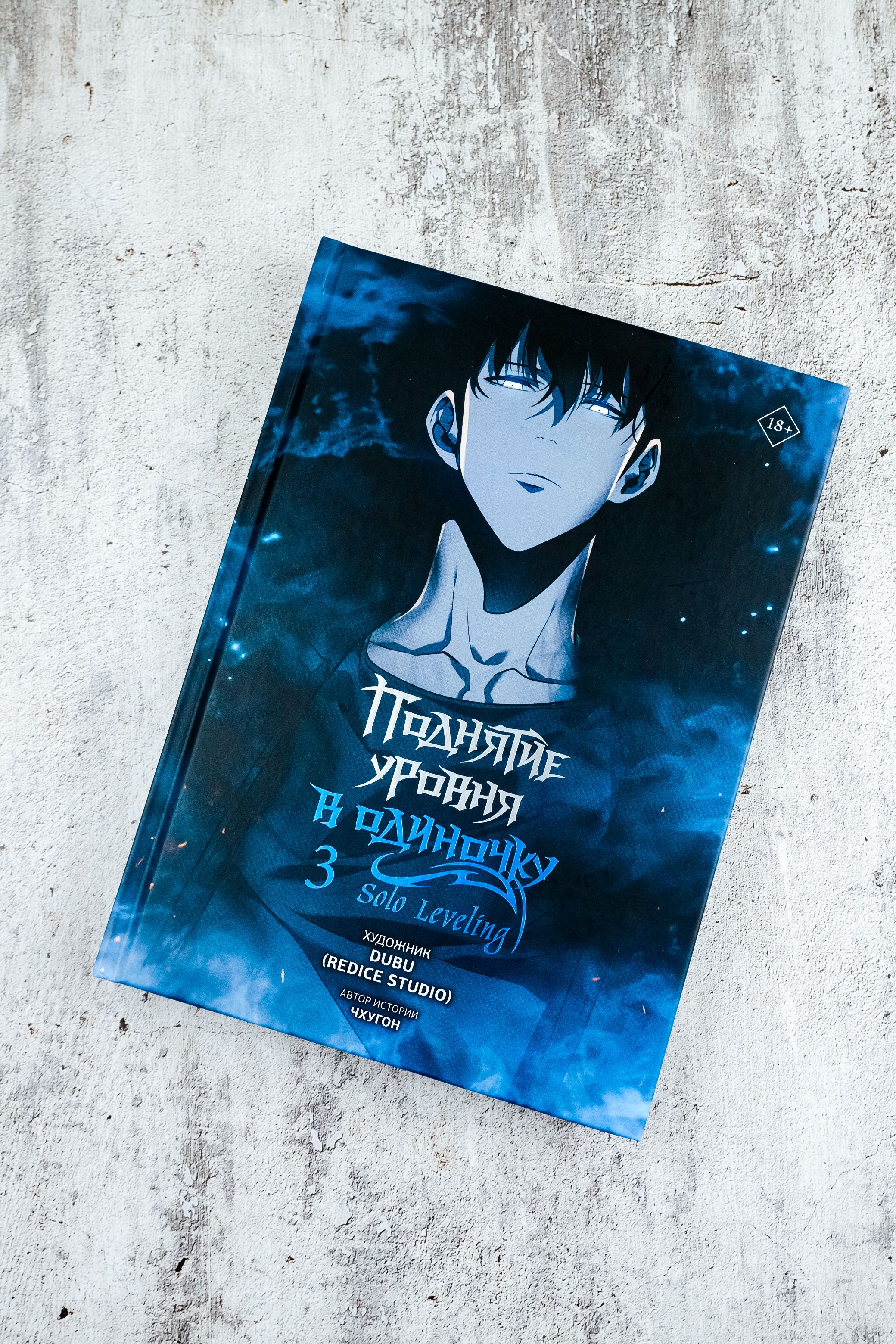 Поднятие уровня в одиночку. Solo Leveling. Том 3 (вебтун) | Solo Leveling. Volume 3 (Webtoon) - Ozon image 6