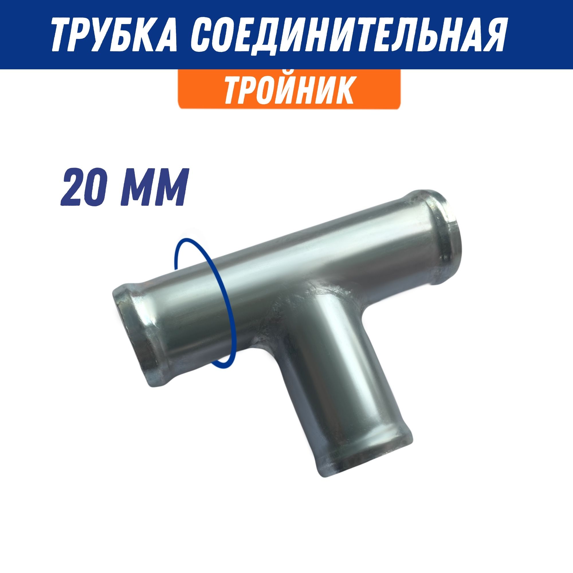 Тройниксоединительныйдляпатрубков20х20х20мм,металл,угол90/Адаптердляшланга