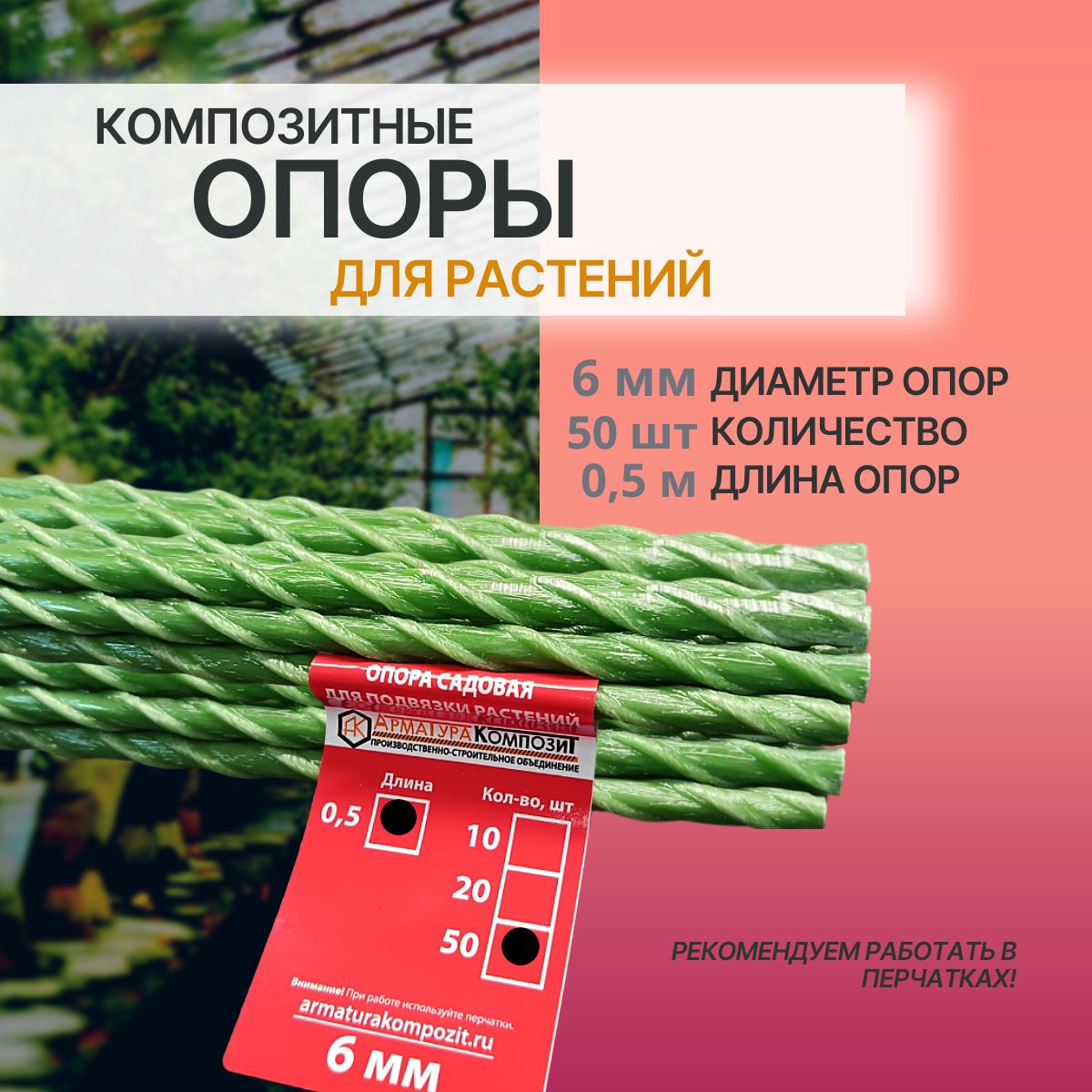 ОпорыдлякомнатныхрастенийD-6мм,50штукпо0,5мкомпозитные(колышки)"АрматураКомпозит"
