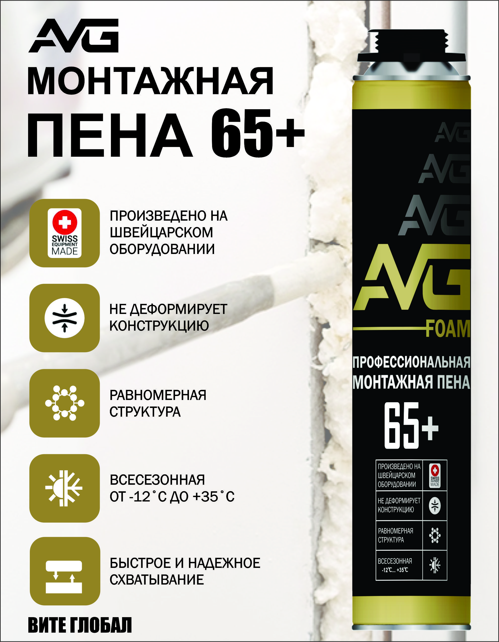 AVGМонтажнаяпена65+профессиональная