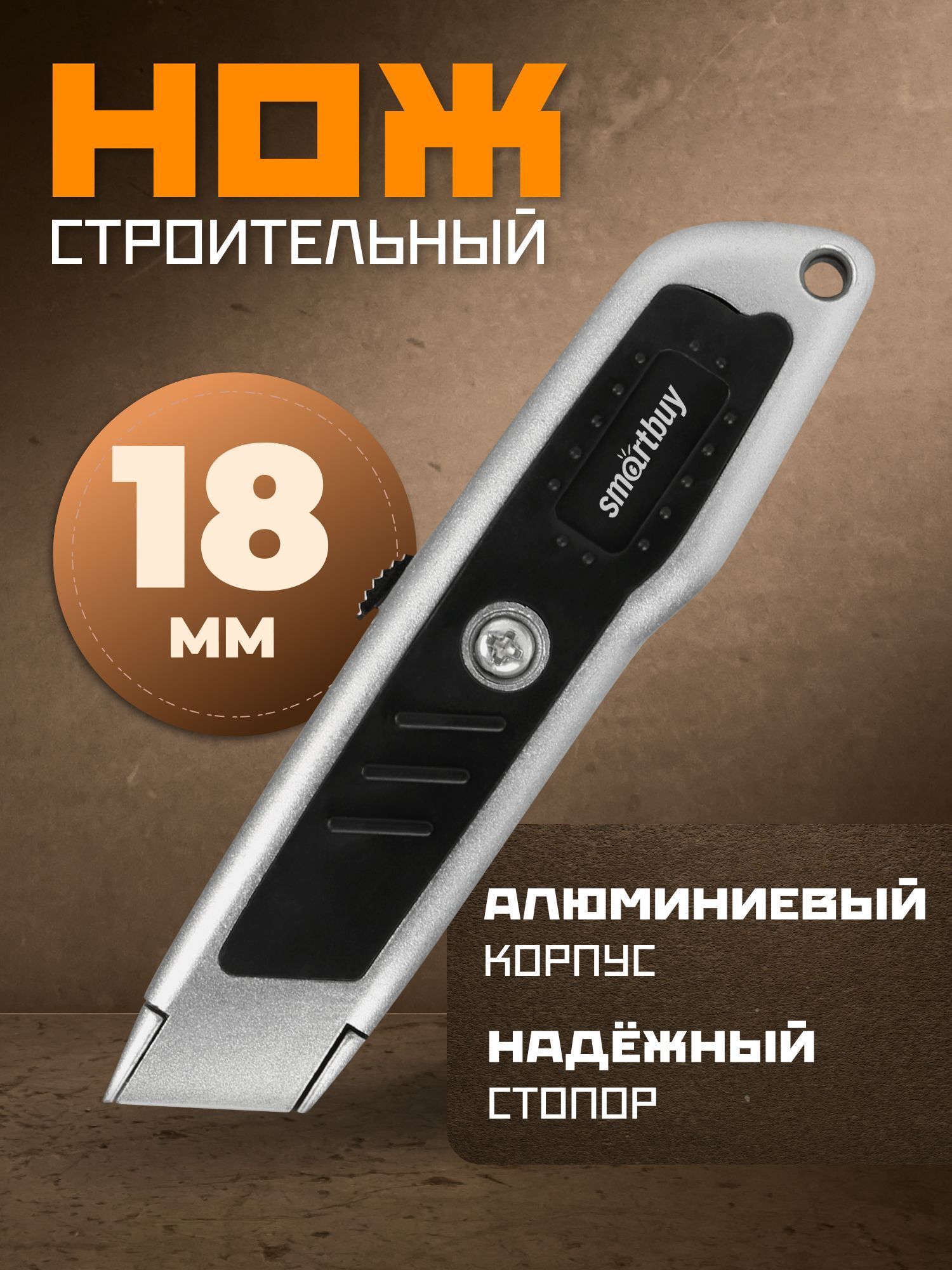 СтроительныйножSmartbuy,трапециевидноелезвие,прорезиненныйстальнойкорпус