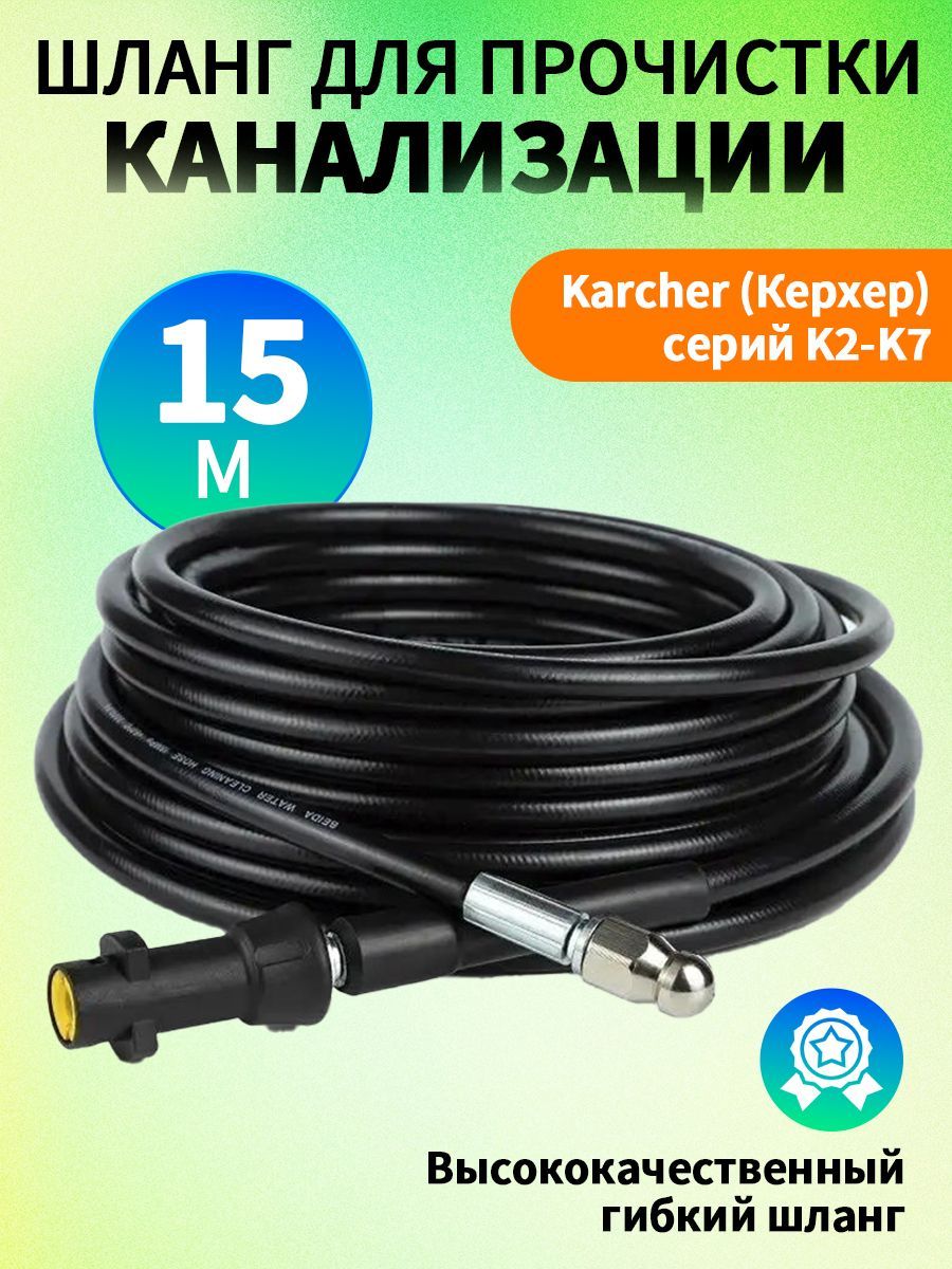 Шлангдляпромывкиканализации15м,длямоекKarcher(Керхер)серийK2-K7,сканалопромывочнойфорсункой1бойвперед3назад(1х3)